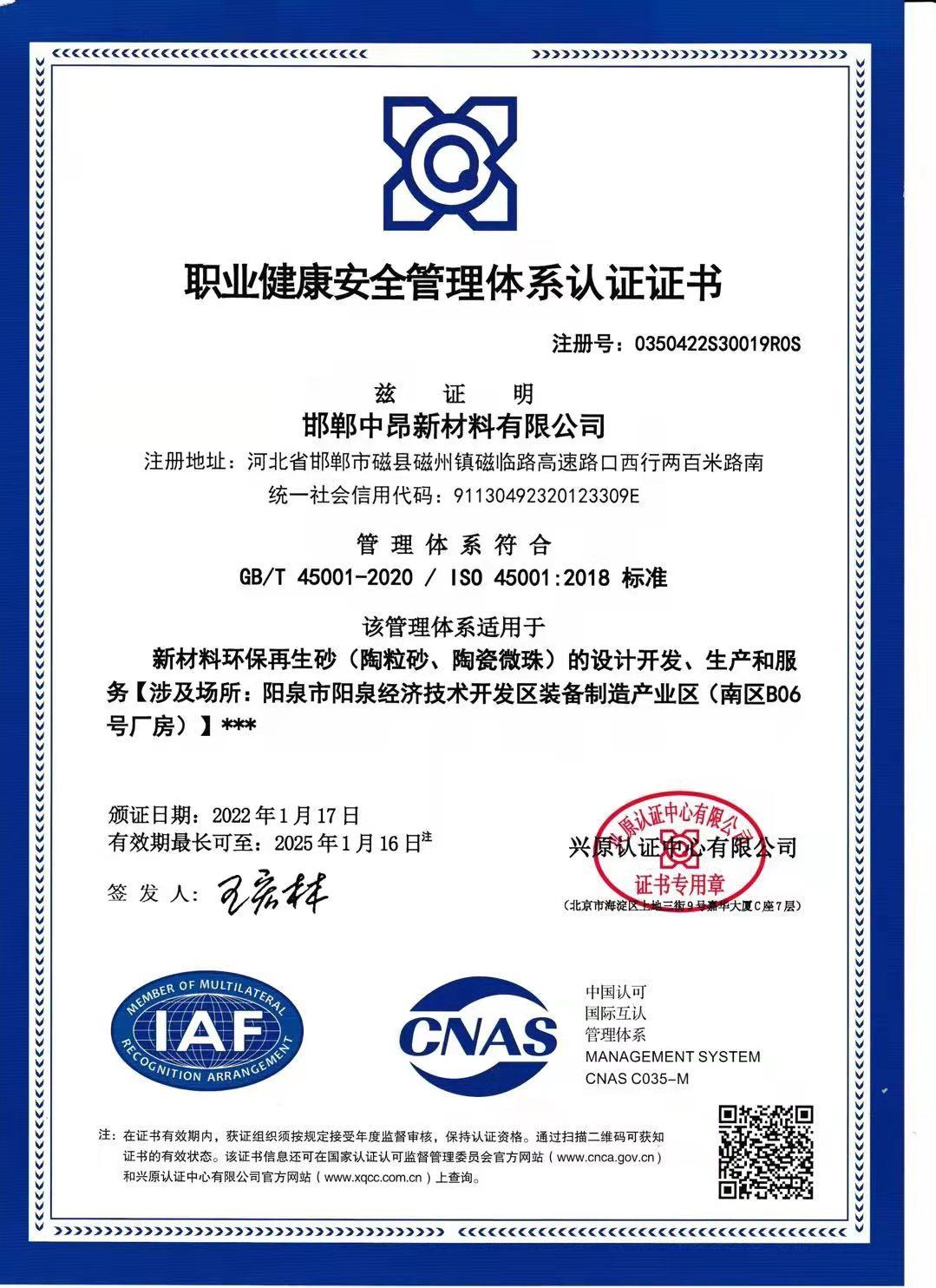 職業(yè)健康安全管理體系認(rèn)證證書（邯鄲）