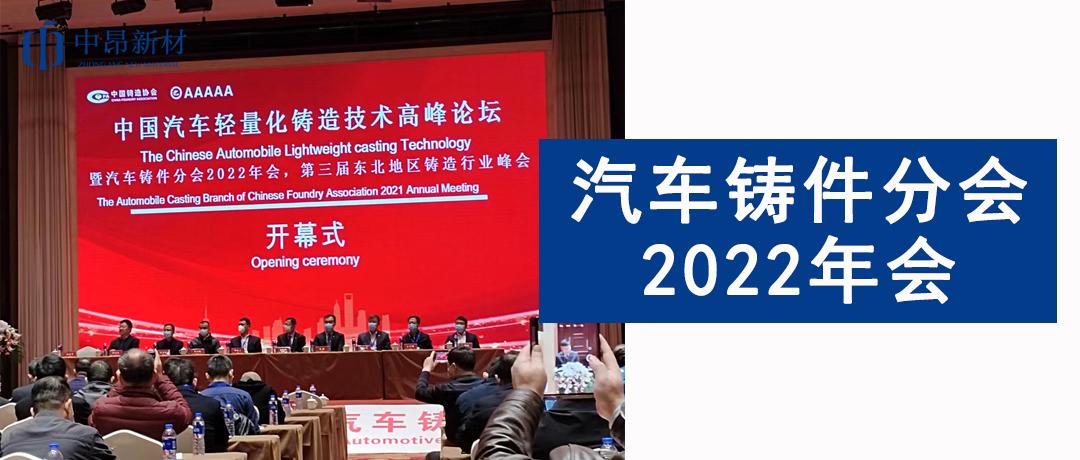 中昂新材參加汽車鑄件分會2022年會，助力汽車鑄造行業(yè)發(fā)展！