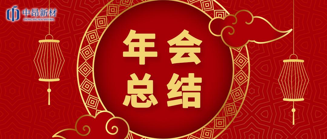 中昂新材2023迎新春年會(huì)圓滿舉行！