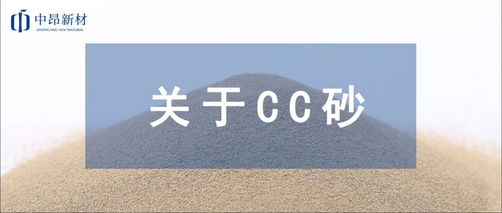 CC陶粒砂是什么？一文帶你讀懂它！
