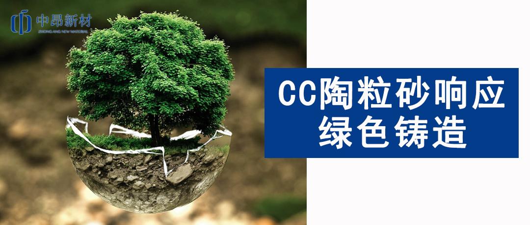 綠色發(fā)展 | 響應綠色鑄造，CC陶粒砂為行業(yè)未來賦能！