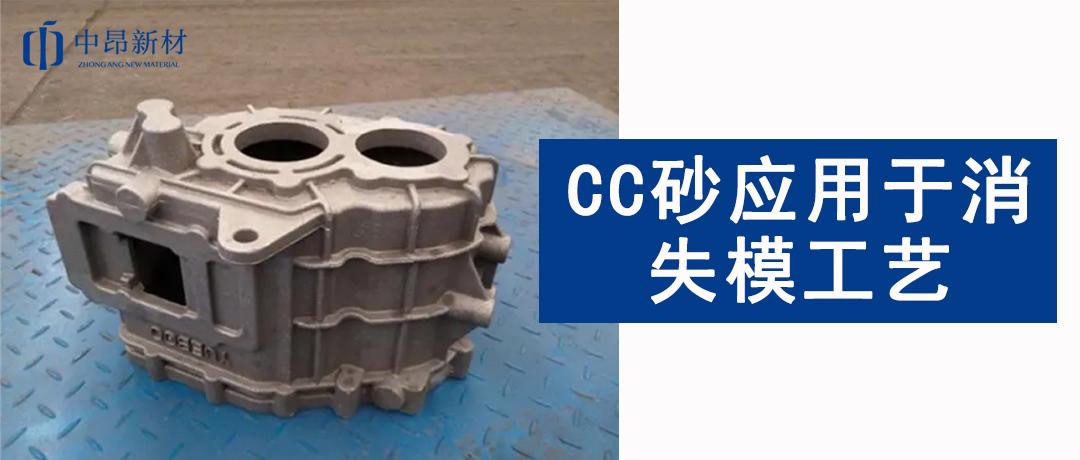 產(chǎn)品應用 | CC砂在消失模工藝中的應用