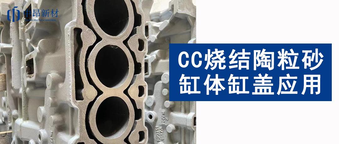 CC燒結(jié)陶粒砂應用 | 如何提高缸體缸蓋鑄件質(zhì)量？
