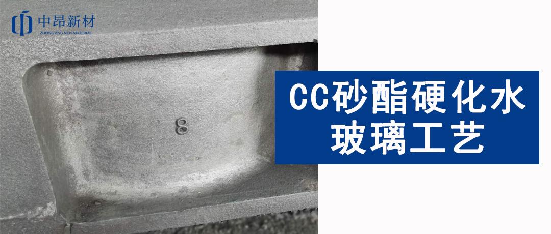 產(chǎn)品應用 | CC砂在酯硬化水玻璃工藝中的應用