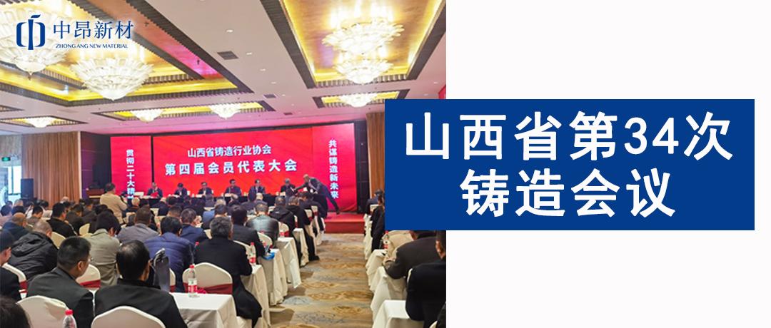 中昂新材參加山西省第34次鑄造會(huì)議，共譜鑄造新未來(lái)！