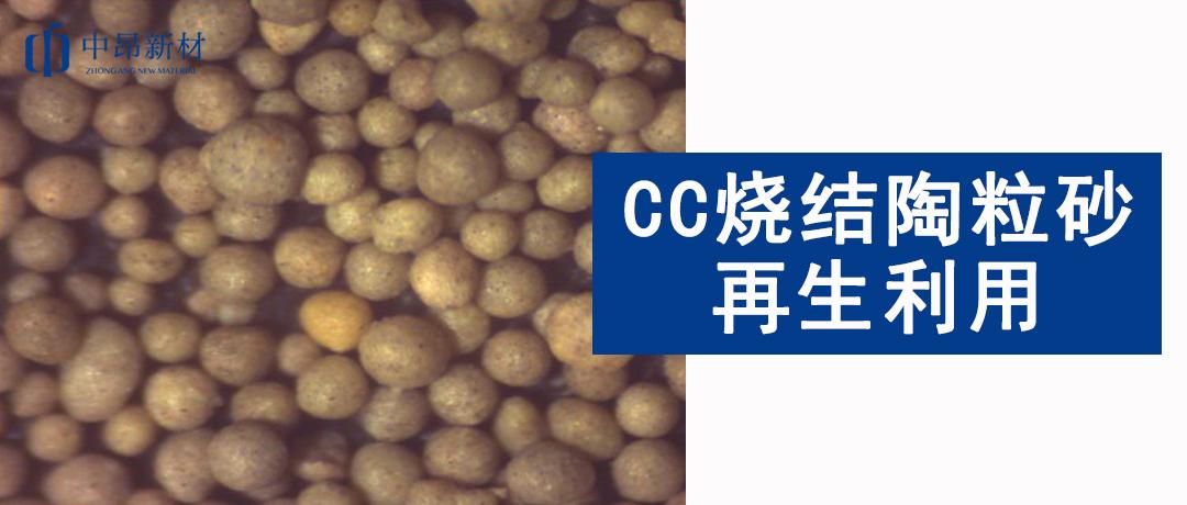 循環(huán)再生利用 | CC燒結(jié)陶粒砂如何減少固廢排放？