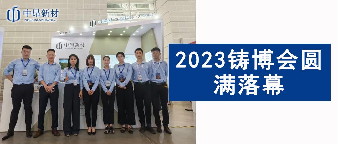 圓滿落幕！中昂新材第二十一屆鑄博會(huì)完美收官，明年我們上海見！