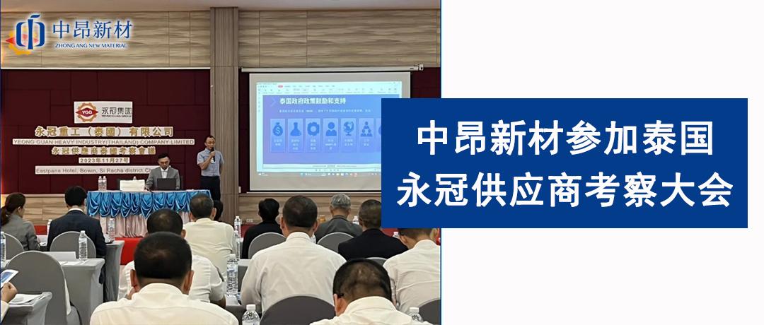 積極交流，加強溝通 |中昂新材參加泰國永冠供應(yīng)商考察大會