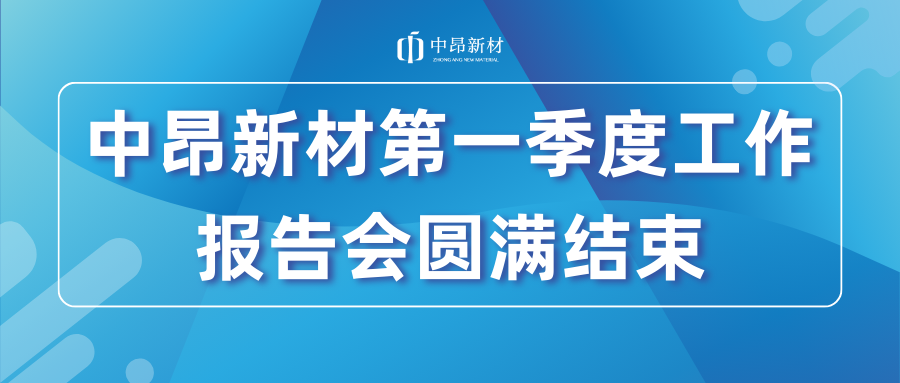中昂新材第一季度工作報告會圓滿結(jié)束