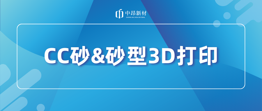 CC砂&砂型3D打印，如何助力產(chǎn)業(yè)升級(jí)？