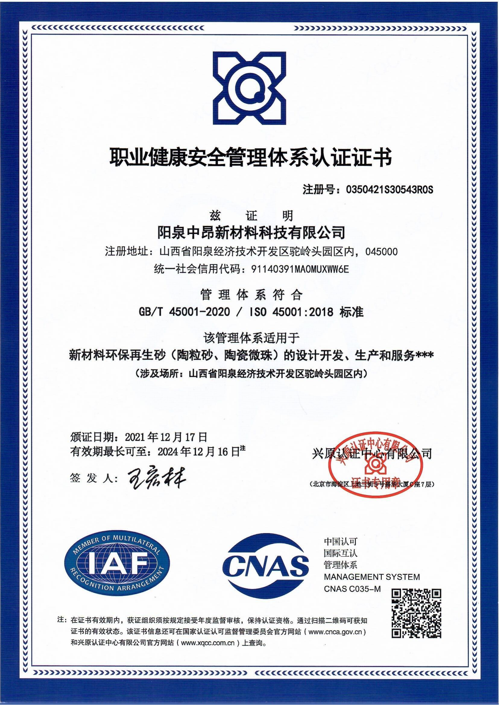 職業(yè)健康安全管理體系認(rèn)證證書（陽泉）