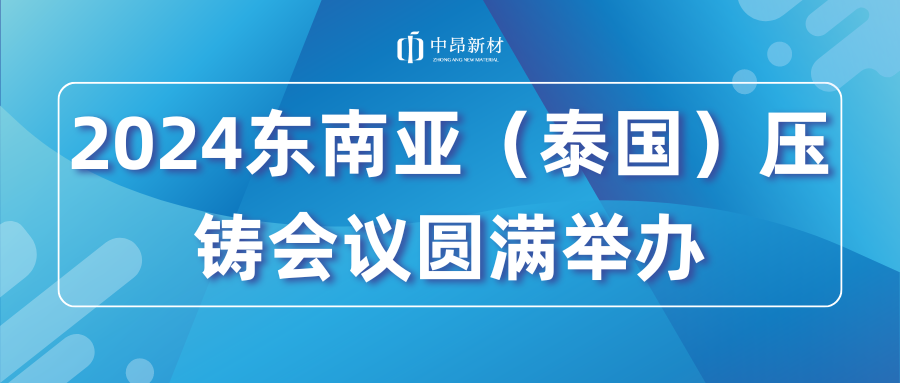 2024東南亞（泰國(guó)）壓鑄會(huì)議圓滿(mǎn)舉辦！
