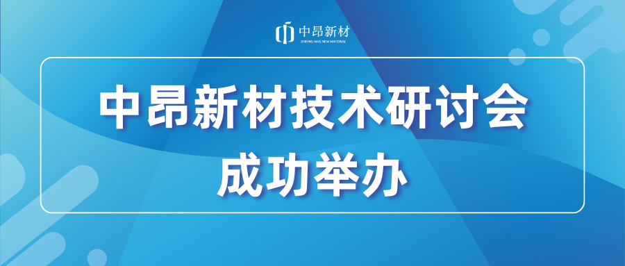共探人工鑄造砂的應(yīng)用及未來發(fā)展，中昂新材技術(shù)研討會(huì)成功舉辦！