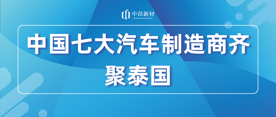 重磅！中國(guó)七大領(lǐng)先汽車(chē)制造商齊聚泰國(guó)