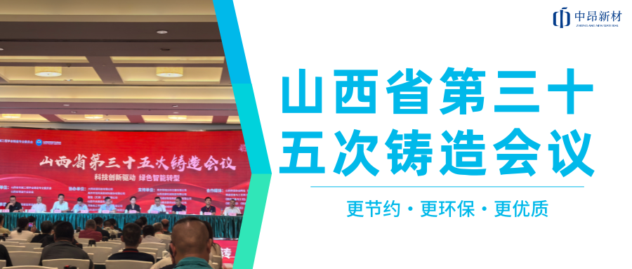 中昂新材出席山西省第三十五次鑄造會(huì)議！