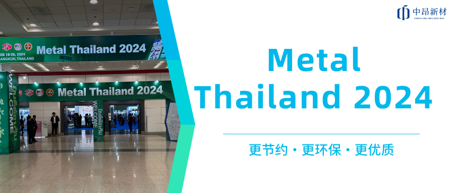 中昂新材攜多款環(huán)保型鑄造材料，亮相Metal Thailand 2024！